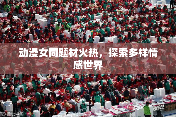 动漫女同题材火热，探索多样情感世界