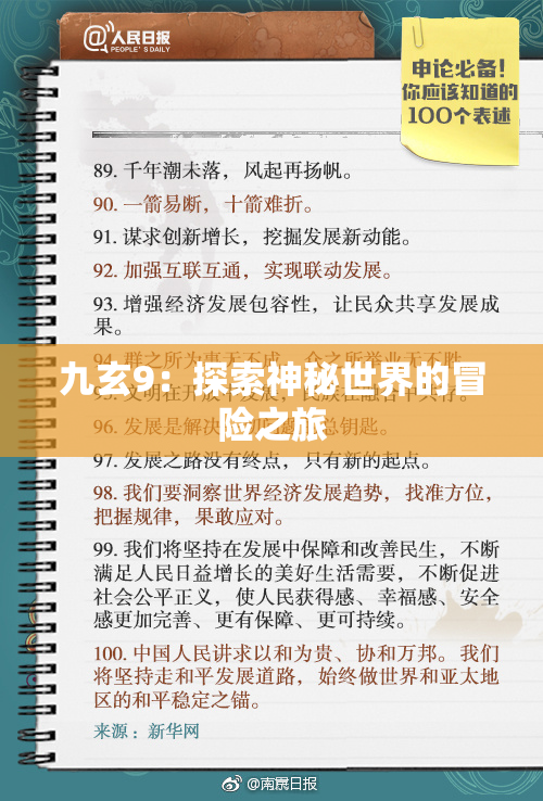 九玄9：探索神秘世界的冒险之旅