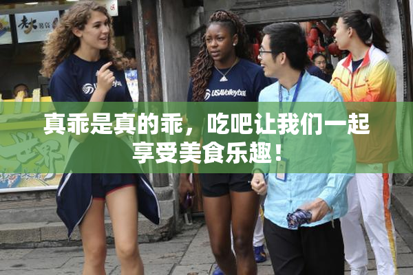 真乖是真的乖，吃吧让我们一起享受美食乐趣！
