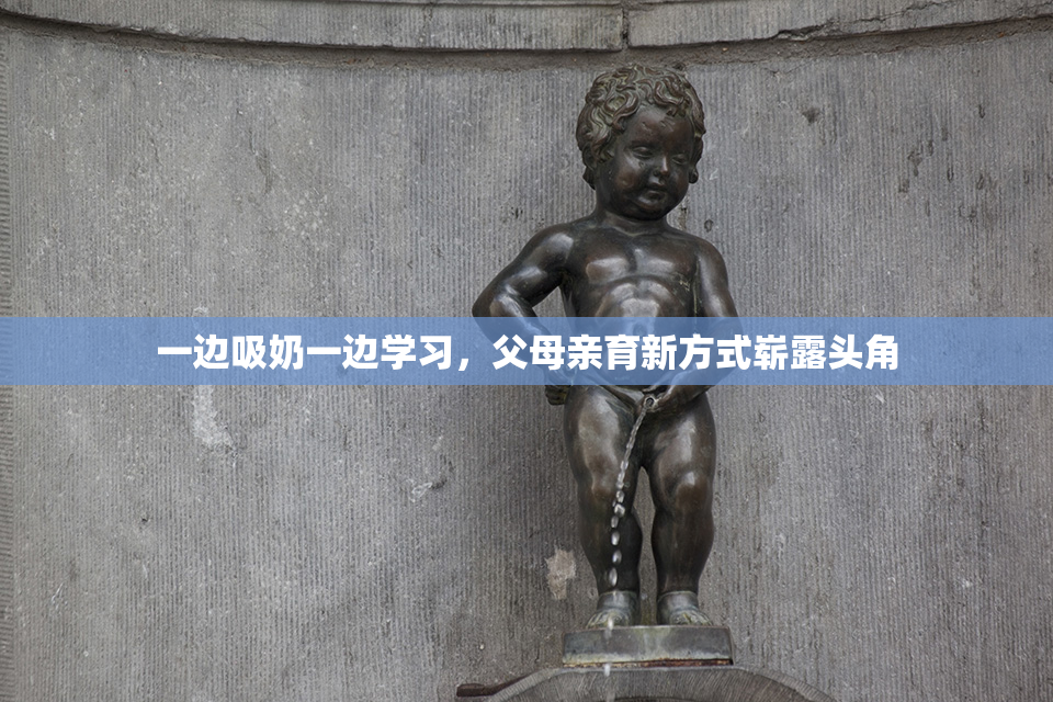 一边吸奶一边学习，父母亲育新方式崭露头角