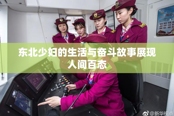 东北少妇的生活与奋斗故事展现人间百态