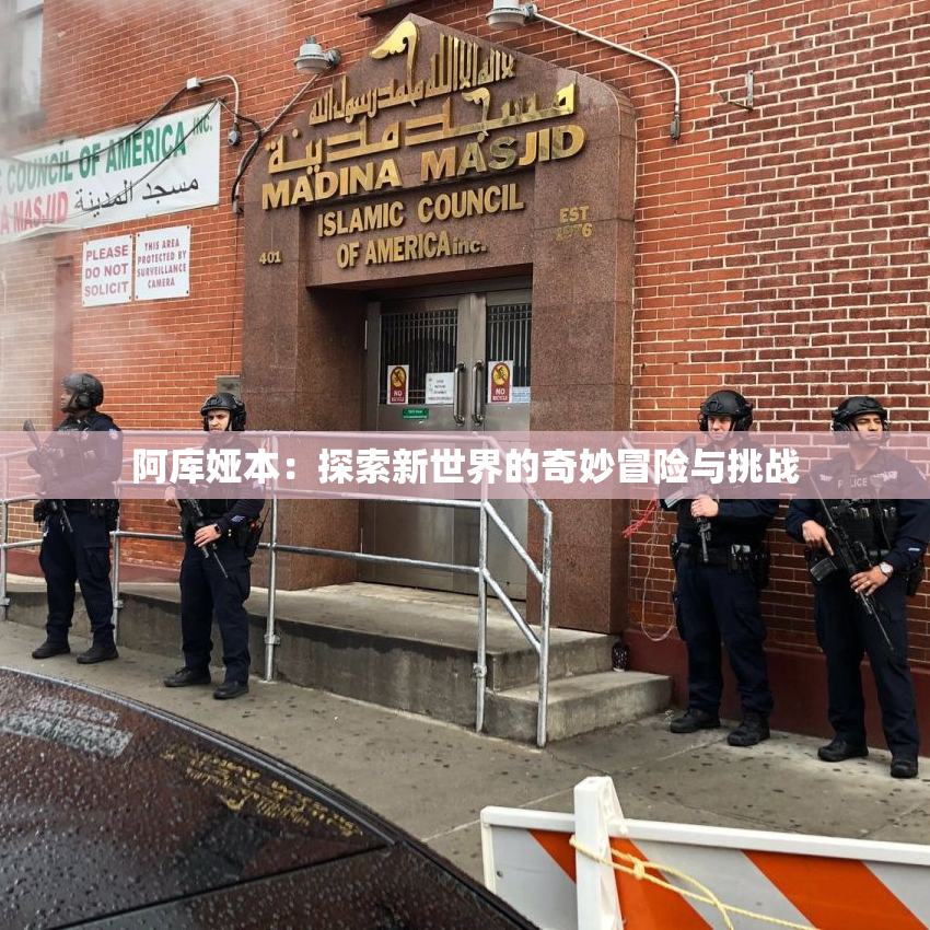 阿库娅本：探索新世界的奇妙冒险与挑战
