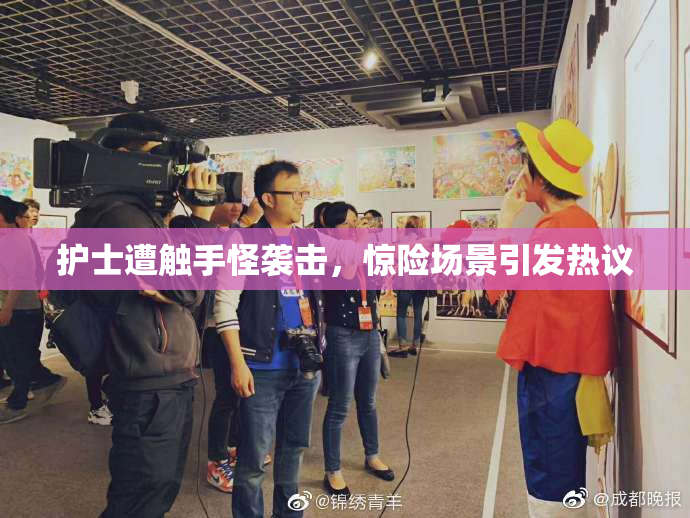 护士遭触手怪袭击，惊险场景引发热议