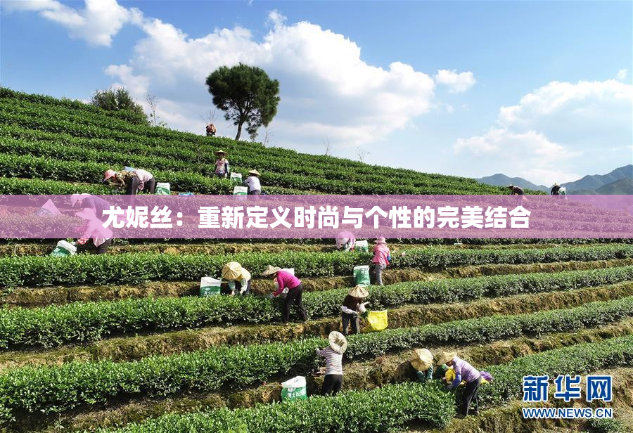 尤妮丝：重新定义时尚与个性的完美结合