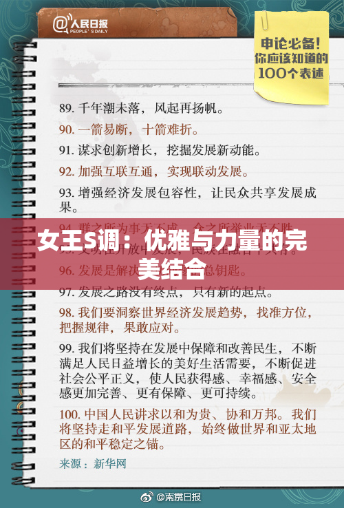 女王S调：优雅与力量的完美结合
