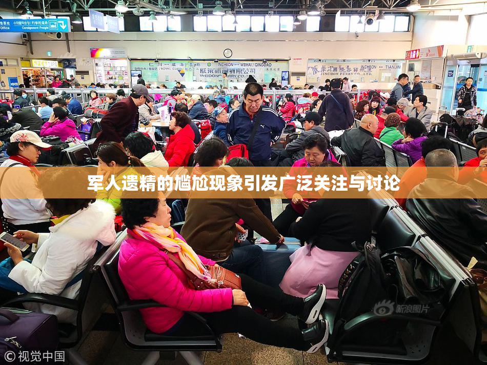 军人遗精的尴尬现象引发广泛关注与讨论