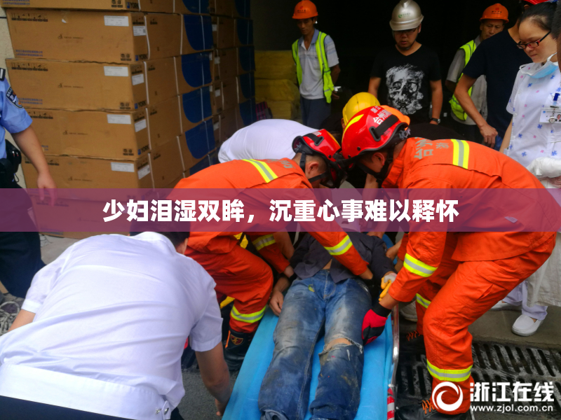 少妇泪湿双眸，沉重心事难以释怀