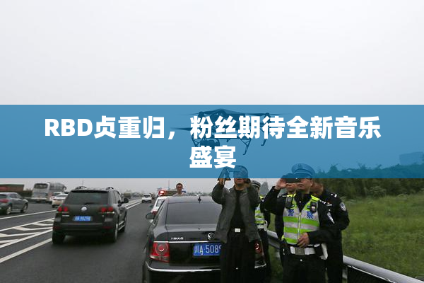 RBD贞重归，粉丝期待全新音乐盛宴
