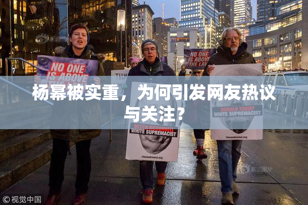 杨幂被实重，为何引发网友热议与关注？