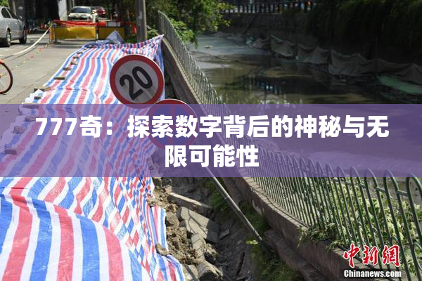 777奇：探索数字背后的神秘与无限可能性