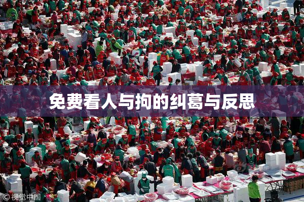 免费看人与拘的纠葛与反思