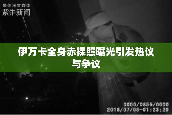 伊万卡全身赤裸照曝光引发热议与争议