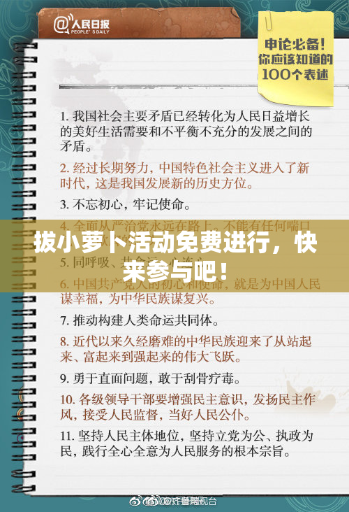 拔小萝卜活动免费进行，快来参与吧！