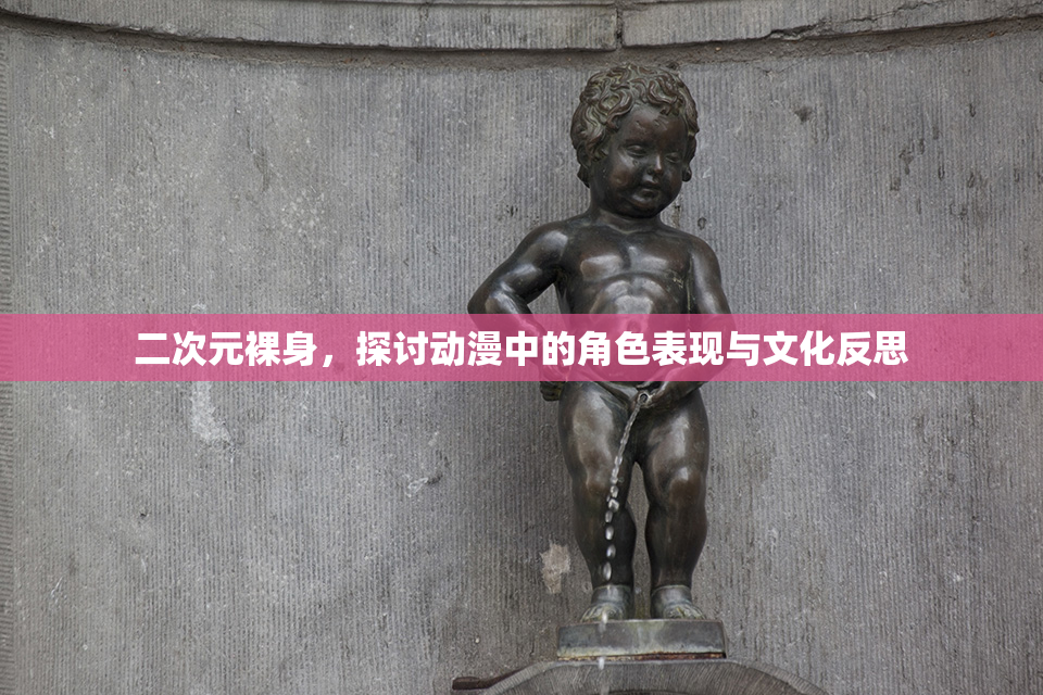 二次元裸身，探讨动漫中的角色表现与文化反思