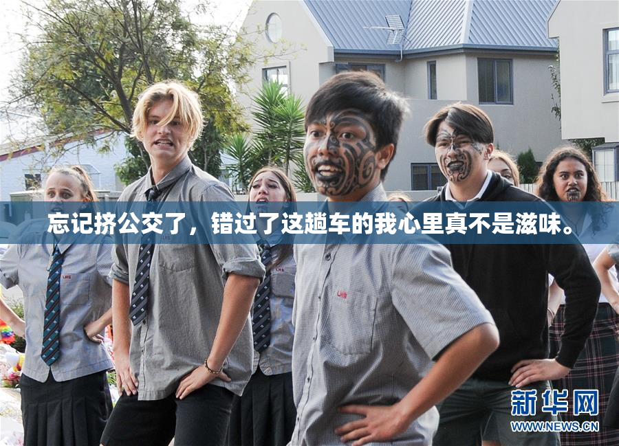 忘记挤公交了，错过了这趟车的我心里真不是滋味。