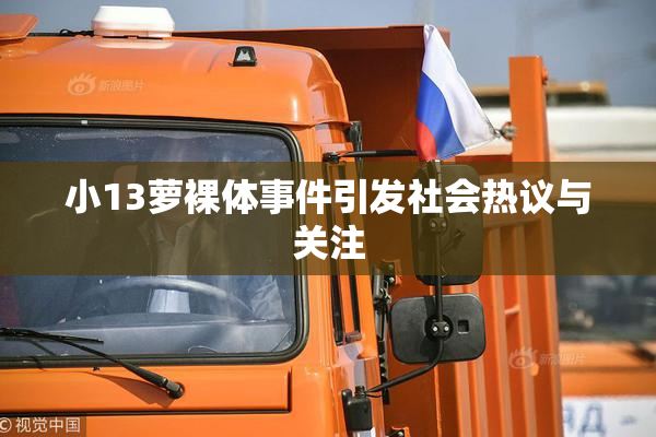小13萝裸体事件引发社会热议与关注