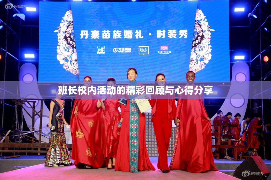 班长校内活动的精彩回顾与心得分享