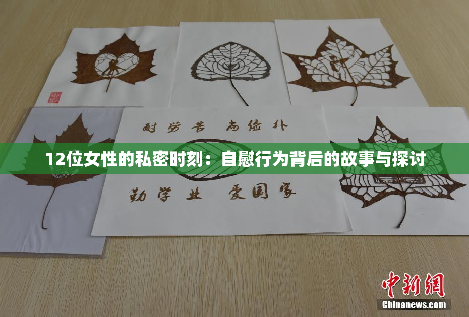 12位女性的私密时刻：自慰行为背后的故事与探讨