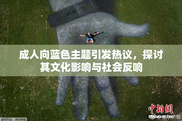 成人向蓝色主题引发热议，探讨其文化影响与社会反响