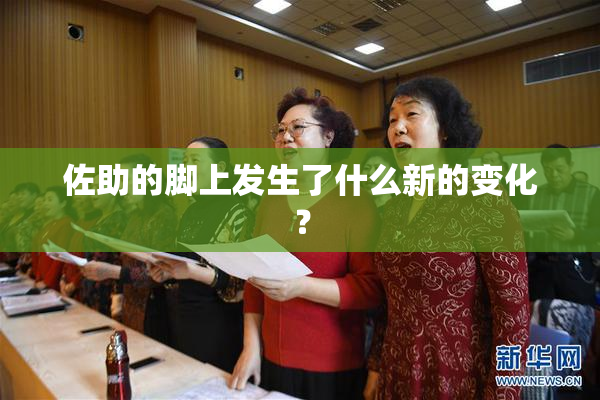 佐助的脚上发生了什么新的变化？