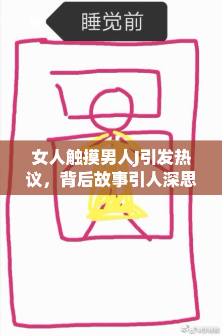 女人触摸男人J引发热议，背后故事引人深思