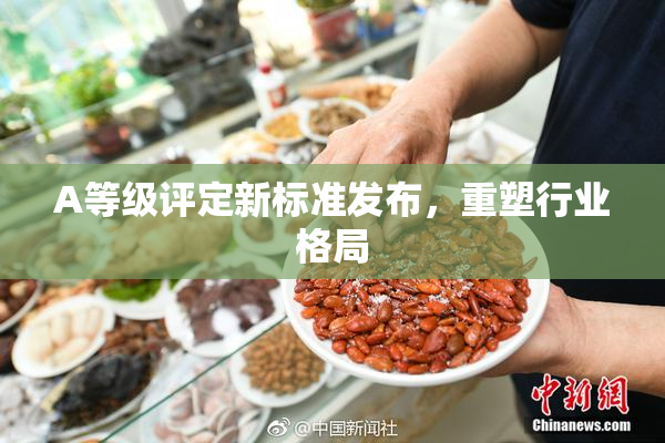 A等级评定新标准发布，重塑行业格局