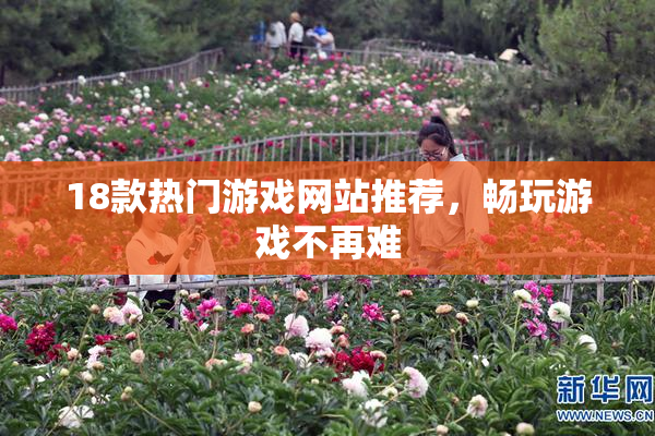 18款热门游戏网站推荐，畅玩游戏不再难