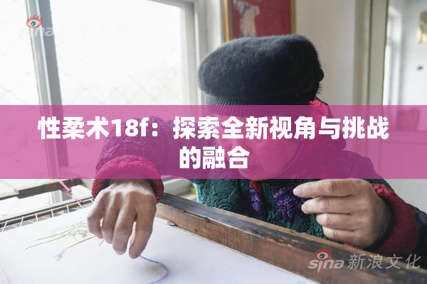 性柔术18f：探索全新视角与挑战的融合