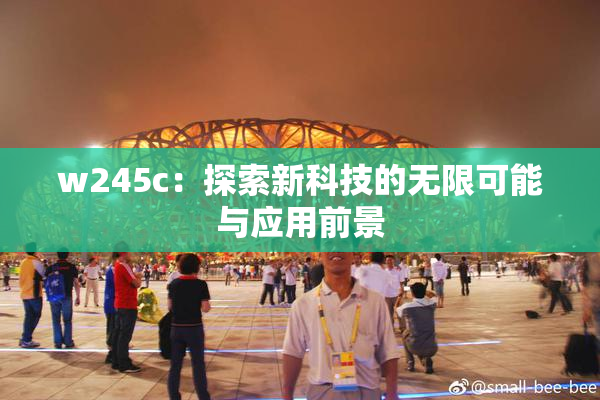w245c：探索新科技的无限可能与应用前景