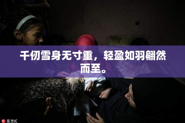 千仞雪身无寸重，轻盈如羽翩然而至。