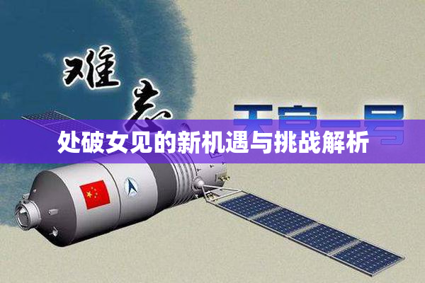 处破女见的新机遇与挑战解析