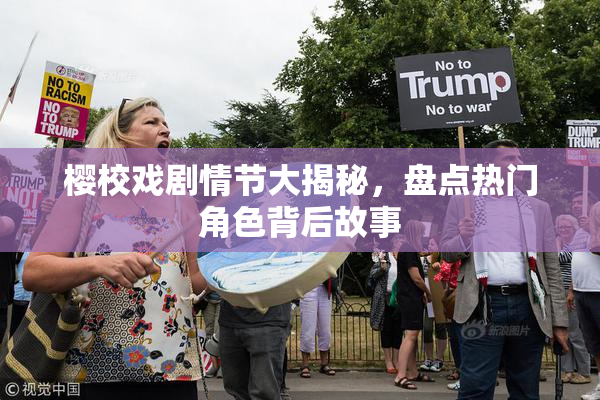 樱校戏剧情节大揭秘，盘点热门角色背后故事