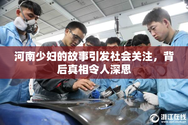 河南少妇的故事引发社会关注，背后真相令人深思