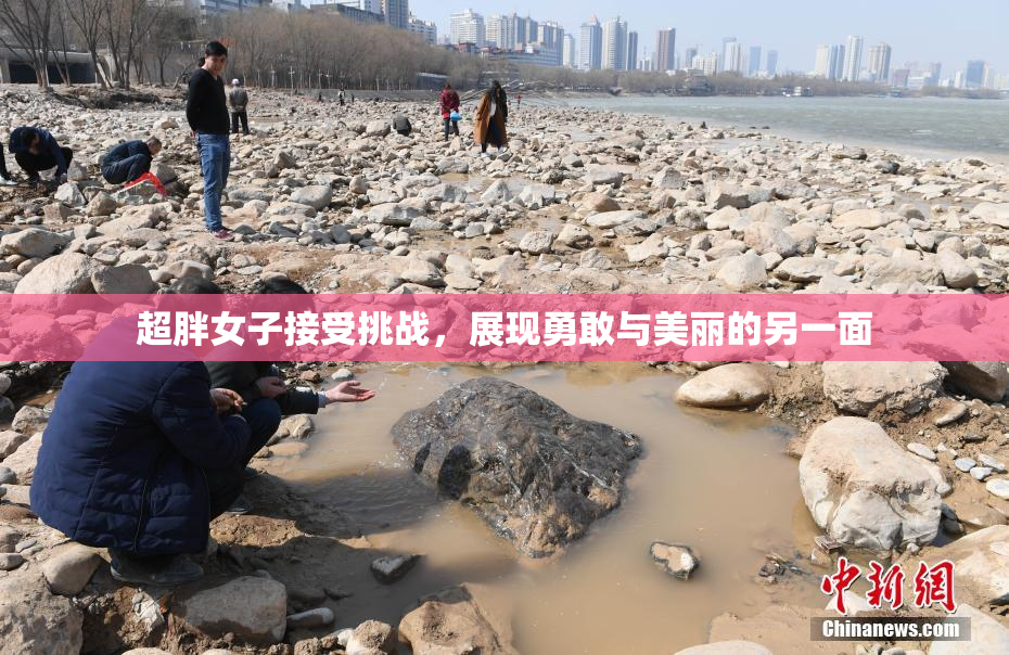 超胖女子接受挑战，展现勇敢与美丽的另一面