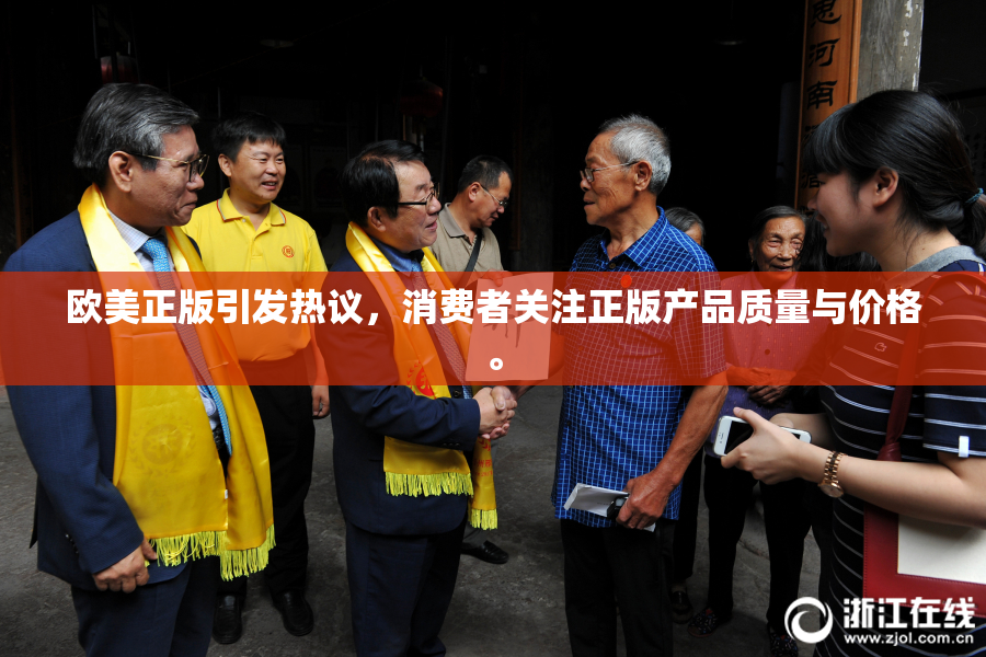 欧美正版引发热议，消费者关注正版产品质量与价格。