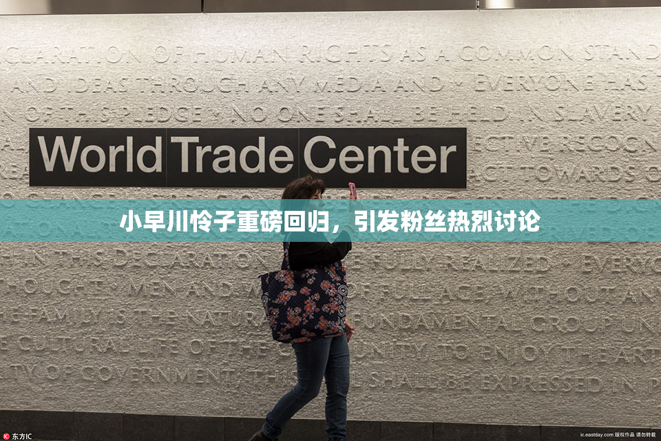小早川怜子重磅回归，引发粉丝热烈讨论