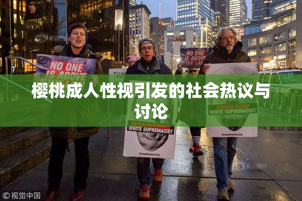 樱桃成人性视引发的社会热议与讨论