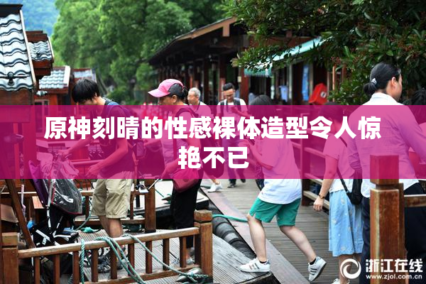 原神刻晴的性感裸体造型令人惊艳不已