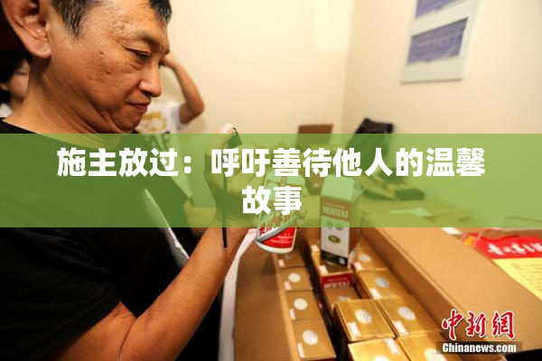 施主放过：呼吁善待他人的温馨故事