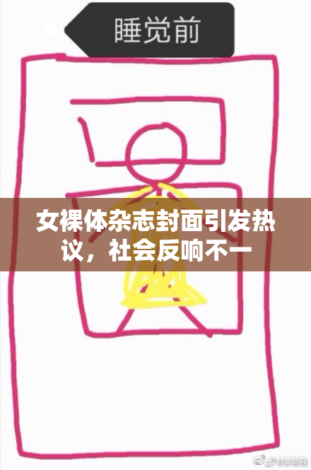女裸体杂志封面引发热议，社会反响不一