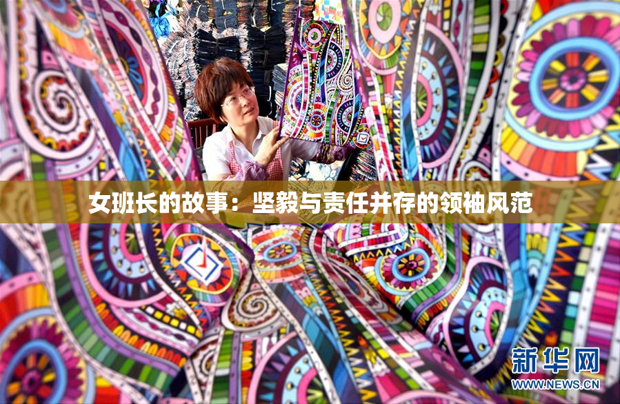 女班长的故事：坚毅与责任并存的领袖风范