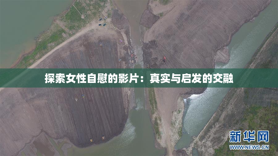 探索女性自慰的影片：真实与启发的交融
