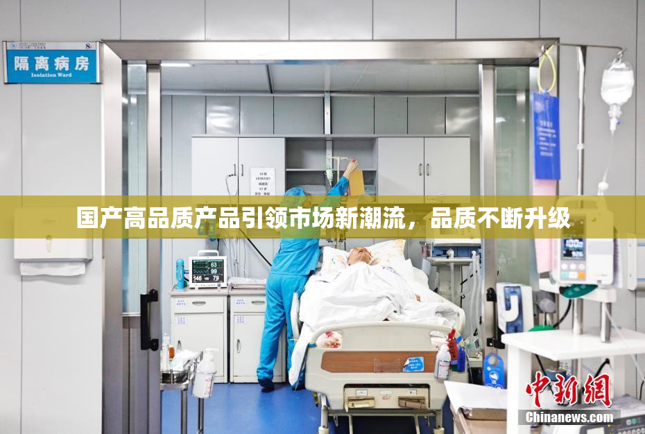 国产高品质产品引领市场新潮流，品质不断升级