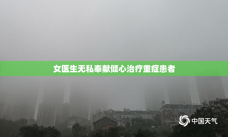 女医生无私奉献倾心治疗重症患者