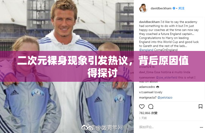 二次元裸身现象引发热议，背后原因值得探讨