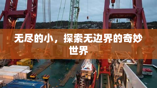 无尽的小，探索无边界的奇妙世界