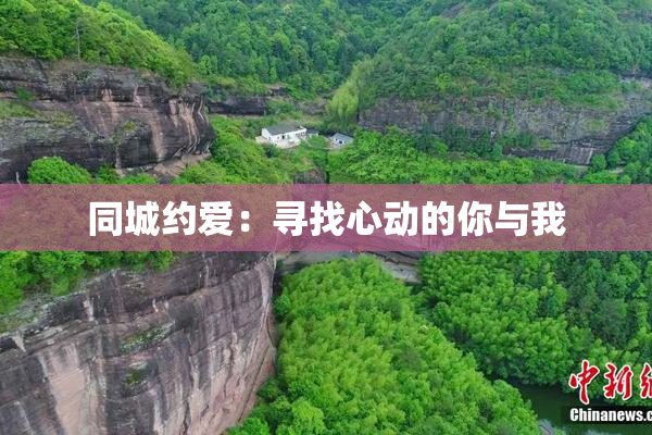 同城约爱：寻找心动的你与我