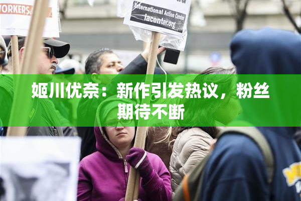 姬川优奈：新作引发热议，粉丝期待不断