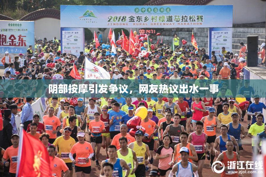 阴部按摩引发争议，网友热议出水一事