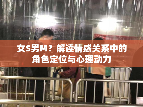 女S男M？解读情感关系中的角色定位与心理动力